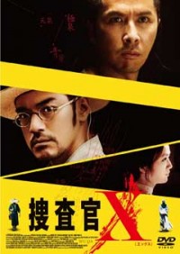 捜査官Xジャケット写真
