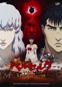ベルセルク 黄金時代篇II ドルドレイ攻略ジャケット写真