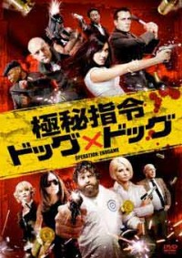 極秘指令ドッグ×ドッグジャケット写真