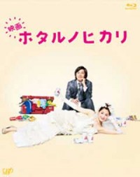 ホタルノヒカリジャケット写真