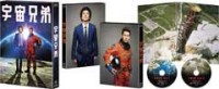 宇宙兄弟 Blu-ray スペシャル・エディションジャケット写真