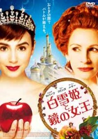 白雪姫と鏡の女王 スタンダード・エディションジャケット写真