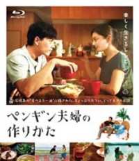 ペンギン夫婦の作りかたジャケット写真