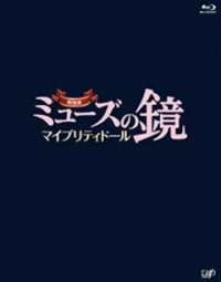 劇場版ミューズの鏡 マイプリティドールジャケット写真