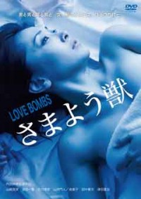 さまよう獣ジャケット写真