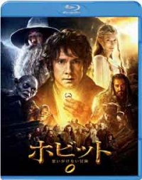 ホビット 思いがけない冒険 ブルーレイ&DVDセットジャケット写真