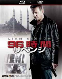 96時間/リベンジ 2枚組ブルーレイ&DVDジャケット写真