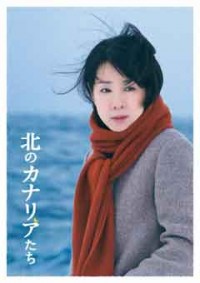 北のカナリアたちジャケット写真