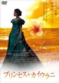 プリンセス・カイウラニジャケット写真