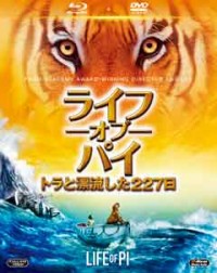 ライフ・オブ・パイ/トラと漂流した227日 2枚組ブルーレイ&DVDジャケット写真