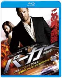 PARKER/パーカー ブルーレイ&DVDセットジャケット写真