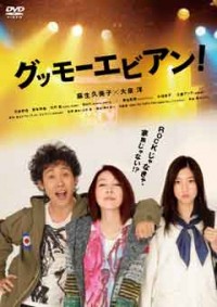 グッモーエビアン!ジャケット写真