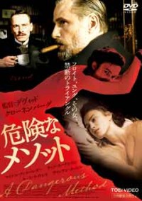 危険なメソッドジャケット写真