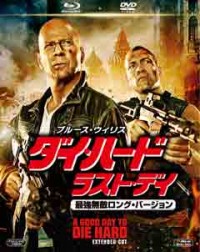 ダイ・ハード/ラスト・デイ<最強無敵ロング・バージョン> 2枚組ブルーレイ&DVDジャケット写真