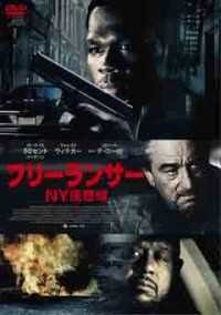 フリーランサー NY捜査線ジャケット写真