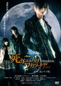 死ガ二人ヲワカツマデ… 第一章「色ノナイ青」ジャケット写真