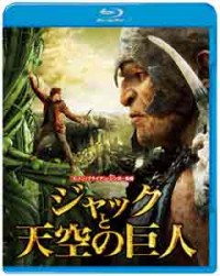 ジャックと天空の巨人 ブルーレイ&DVDセットジャケット写真