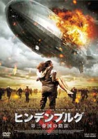 ヒンデンブルグ 第三帝国の陰ジャケット写真