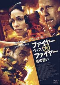 ファイヤー・ウィズ・ファイヤー 炎の誓いジャケット写真