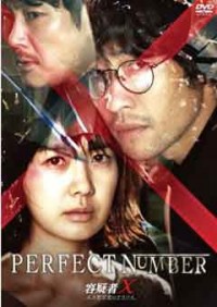 容疑者X 天才数学者のアリバイジャケット写真