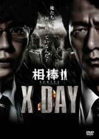 相棒シリーズ X DAYジャケット写真