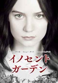 イノセント・ガーデンジャケット写真