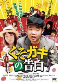 くそガキの告白ジャケット写真
