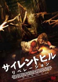 サイレントヒル:リベレーションジャケット写真