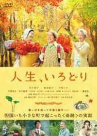 人生、いろどりジャケット写真