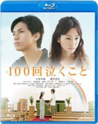 100回泣くことジャケット写真