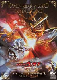 劇場版 仮面ライダーウィザード イン マジックランド コレクターズパックジャケット写真