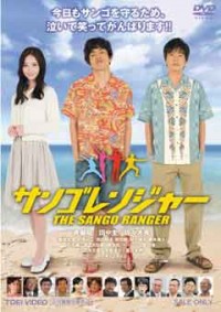 サンゴレンジャージャケット写真