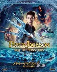 パーシー・ジャクソンとオリンポスの神々:魔の海 2枚組ブルーレイ&DVDジャケット写真