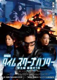 劇場版タイムスクープハンター 安土城 最後の1日ジャケット写真