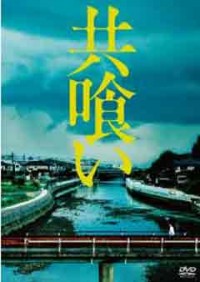 02159『共喰い』B2判映画ポスター非売品劇場公開時オリジナル物+