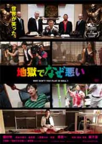 地獄でなぜ悪い スタンダードエディションジャケット写真