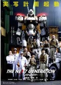 THE NEXT GENERATION パトレイバー/第1章ジャケット写真