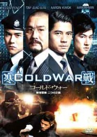 コールド・ウォー 香港警察 二つの正義ジャケット写真