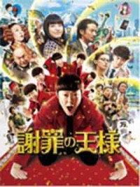 謝罪の王様ジャケット写真