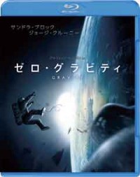 ゼロ・グラビティ ブルーレイ&DVDセット (2枚組)ジャケット写真