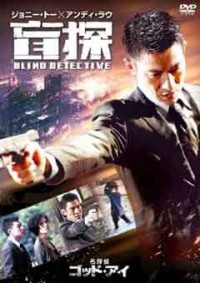 名探偵ゴッド・アイジャケット写真