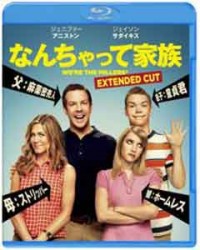 なんちゃって家族 ブルーレイ&DVDセット(2枚組)ジャケット写真