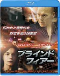ブラインド・フィアー ブルーレイ&DVDセットジャケット写真