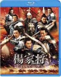 楊家将~烈士七兄弟の伝説~ ブルーレイ&DVDセットジャケット写真