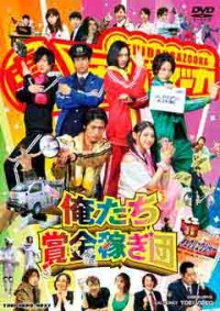 俺たち賞金稼ぎ団ジャケット写真
