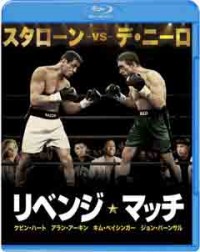 リベンジ・マッチ ブルーレイ&DVD セットジャケット写真