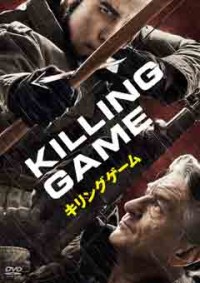 キリングゲームジャケット写真