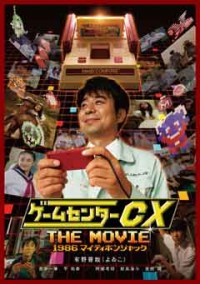 ゲームセンターCX THE MOVIE 1986 マイティボンジャックジャケット写真