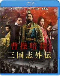曹操暗殺:三国志外伝 ブルーレイ&DVD セットジャケット写真