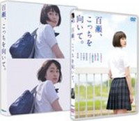 百瀬、こっちを向いて。ジャケット写真